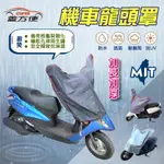 【蓋方便】機車龍頭罩 現貨可自取〈台鈴 SUZUKI〉ADDRESS+DR+GSR/NEX+GSR 125+MUSIC