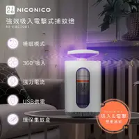 在飛比找樂天市場購物網優惠-【NICONICO】強效吸入電擊式捕蚊燈NI-EML1001