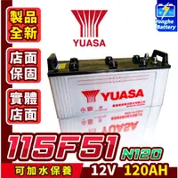 在飛比找蝦皮購物優惠-永和電池 YUASA湯淺 115F51 可加水保養  N12