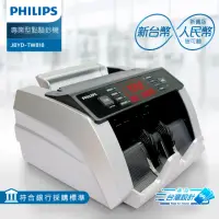 在飛比找momo購物網優惠-【Philips 飛利浦】台幣/人民幣專業防偽型點驗鈔機(J