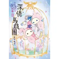 在飛比找momo購物網優惠-【MyBook】深情馬戲團：小破爛們的夜想曲 II(電子書)