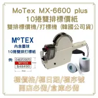 在飛比找博客來優惠-MOTEX MX-6600 Plus 雙排標價機+10捲雙排