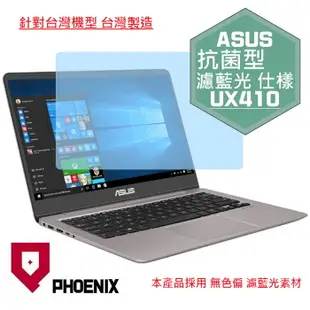 『PHOENIX』ASUS UX410 UX410U 專用 高流速 抗菌型 濾藍光 螢幕保護貼