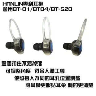 HANLIN 專利耳掛-適用BT-01/BT-04/BT-520