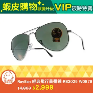 蝦皮購物歡慶升級 -「RayBan 太陽眼鏡 - RB3025 W0879 」 VIP限時特賣