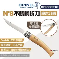 在飛比找PChome24h購物優惠-【OPINEL】N°8不銹鋼折刀-櫸木刀柄 000516