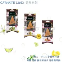 在飛比找蝦皮購物優惠-毛毛家 ~ 日本精品 CARMATE LUNO 天然系 汽車