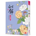 似錦 卷七/冬天的柳葉 誠品ESLITE