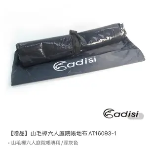 ADISI 山毛櫸庭院帳AT22006 | 八人帳 /(帳篷、帳棚.露營戶外用品、初露首選)【買就送贈品】