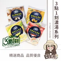 在飛比找蝦皮購物優惠-3點1刻 濃湯系列 三點一刻 18g 批發【附發票｜日生元】