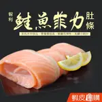 【築地一番鮮】鮭魚菲力肚條(500G/包)-蝦皮團購