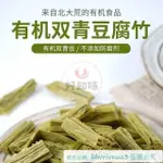 🔥新貨促銷 【有機腐竹】雙青豆腐竹翠玉正宗黑豆農傢無添加防腐劑腐竹腐皮好知味