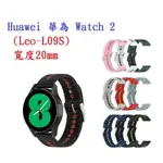 【運動矽膠錶帶】HUAWEI 華為 WATCH 2 (LEO-L09S) 20MM雙色 透氣 錶扣式腕帶