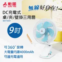 在飛比找momo購物網優惠-【勳風】DC充電式桌夾壁掛扇/便攜式外出小風扇(BHF-T0