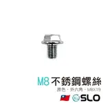 【M8不鏽鋼外六角螺絲】M8X19 原色 螺絲 外六角 16MM外六角 螺栓 不鏽鋼螺絲 原色螺絲 SLO 速辰