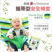 在飛比找Yahoo!奇摩拍賣優惠-✿蟲寶寶✿【美國My Little Seat】輕巧收納 五點