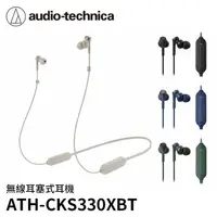 在飛比找樂天市場購物網優惠-【94號鋪】鐵三角 ATH-CKS330XBT 無線耳塞式耳