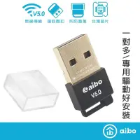 在飛比找蝦皮購物優惠-≈多元化≈附發票 aibo USB藍牙V5.0傳輸器 台灣晶