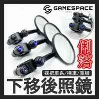 在飛比找蝦皮購物優惠-【Game Space】把手鏡 下移後照鏡 後照鏡 把手鏡 