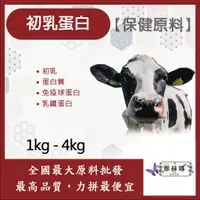 在飛比找蝦皮購物優惠-雅絲娜 初乳蛋白 1kg 4kg 食品級 蛋白質 免疫球蛋白