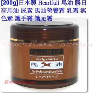 [200g]日本製 Hearlfull 馬油 尿素 馬油營養霜 乳液 乳霜 無色素 護手霜 護足霜