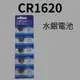 CR1620水銀電池 鈕扣電池