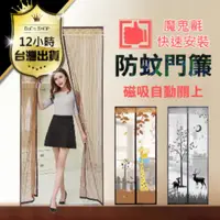 在飛比找PChome24h購物優惠-批發價【防蚊門簾10入】均價279元 無聲靜音磁扣門廉 磁吸