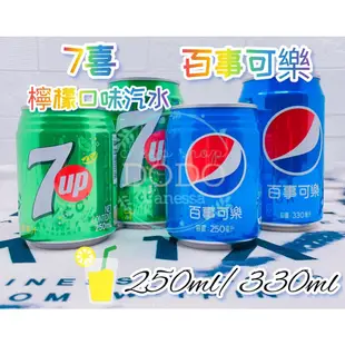 DODO 【單罐賣場】七喜 百事可樂 250ml&330ml 味丹 汽水 可樂 飲料 檸檬口味汽水 碳酸飲料 飲品 百事