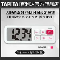 在飛比找蝦皮購物優惠-【CP值超高】❈✕┇熱銷款『現貨』百利達TANITA定時計時