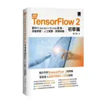 圖解TENSORFLOW 2初學篇：實作TF.KERAS ＋ COLAB雲端、深度學習、人工智慧、影像辨識