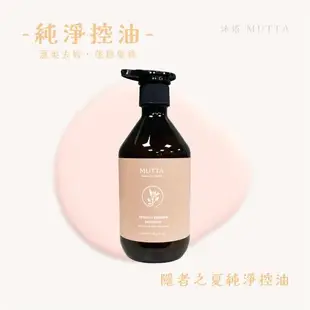 【沐塔 MUTTA】 豐盈修護洗髮精 / 純淨控油洗髮精 / 極潤亮澤潤髮乳 / 草本平衡潤髮乳 500ml/瓶