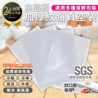 在飛比找松果購物優惠-【20x30食品級加厚紋路真空袋100入】真空封口袋 食物真