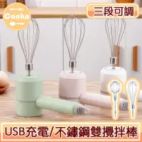 在飛比找momo購物網優惠-【Canko康扣】USB充電無線便攜三段打蛋/攪拌器/附不鏽