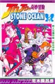 JOJO的奇妙冒險STONE OCEAN（5） (二手書)