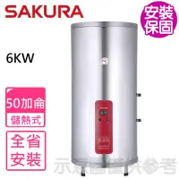 在飛比找momo購物網優惠-【SAKURA 櫻花】50加侖6KW儲熱式電熱水器(EH50