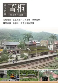 在飛比找樂天kobo電子書優惠-菁桐旅行地圖: 平溪線鐵道菁銅小鎮懷舊之旅 - Ebook