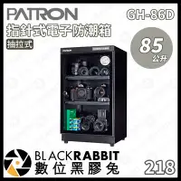 在飛比找Yahoo!奇摩拍賣優惠-數位黑膠兔【PATRON 寶藏閣 GH-86D 85L 抽拉