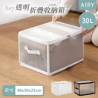 在飛比找PChome24h購物優惠-【AIRY】透明可視折疊收納箱30L