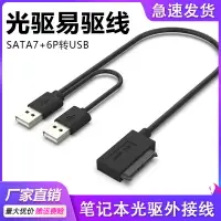 在飛比找樂天市場購物網優惠-筆記本光驅易驅線SATA7+6P轉USB外接外置移動刻錄機盒