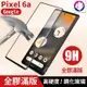 【快速出貨】 Google Pixel 6a 全膠滿版鋼化玻璃保護貼 全屏 Pixel6a 玻璃貼 玻璃膜 鋼化貼 現貨