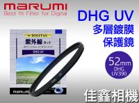 在飛比找Yahoo!奇摩拍賣優惠-＠佳鑫相機＠（全新品）MARUMI 52mm DHG UV(