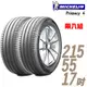 Michelin 米其林 PRIMACY 4 PRI4 高性能輪胎_二入組_215/55/17 現貨 廠商直送