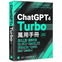 在飛比找蝦皮商城優惠-ChatGPT 4 Turbo 萬用手冊 2024 春季號：