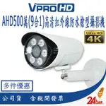 【VPROHD】AHD 500萬 3.6MM (9合1) 槍型 高清智能紅外線夜視防水 監視器 攝影機 台製 變壓器另購