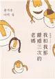 我和我那離婚三次的老媽（《熔爐》作者新世代家庭觀小說創作） (二手書)