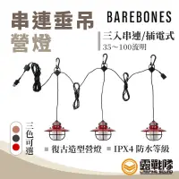在飛比找蝦皮商城優惠-Barebones 串連垂吊營燈 USB充電 照明 串燈 氣