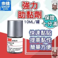 在飛比找露天拍賣優惠-【台灣公司免稅開發票】助黏劑 罐裝10ML 高效強力助黏劑 