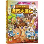 【全新】●跑跑薑餅人城市大逃亡11：布拉格_愛閱讀養生_三采