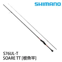 在飛比找蝦皮商城優惠-SHIMANO SOARE TT [漁拓釣具] [根魚竿]