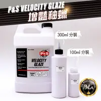 在飛比找蝦皮購物優惠-【PALA】美國 P&S Velocity Glaze 增艷